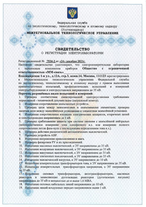 Свидетельство о регистрации электролаборатории